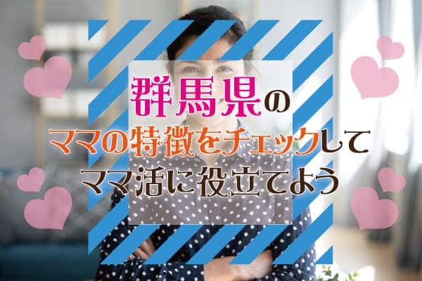 群馬県のママの特徴をチェックしてママ活に役立てよう