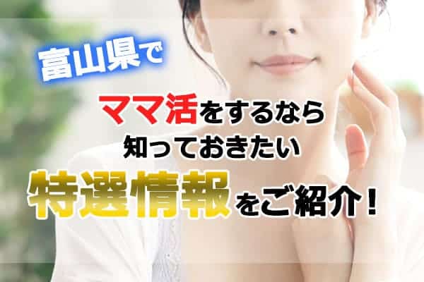 富山県ママ活サイト