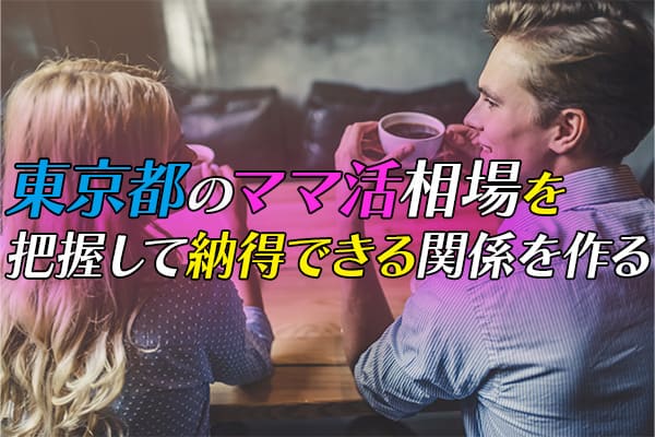 東京都のママ活相場を把握して納得できる関係を作る