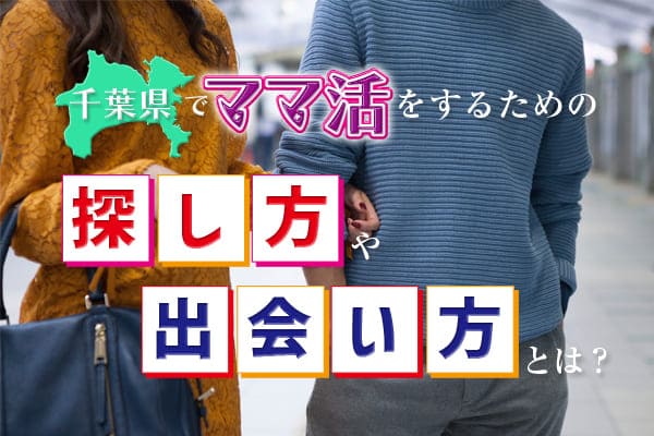 千葉県でママ活をするための探し方や出会い方とは？