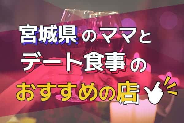 宮城県のママとデート食事のおすすめ店