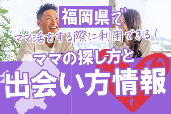 福岡県でママ活をする際に利用できる！ママの探し方と出会い方情報