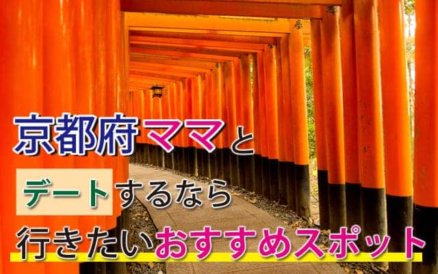 京都府ママとデートをするなら行きたいおすすめスポット