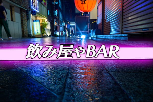 飲み屋やBAR