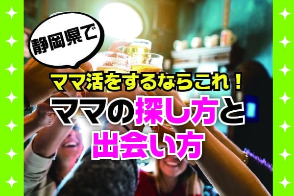 静岡県でママ活をするならこれ！ママの探し方と出会い方