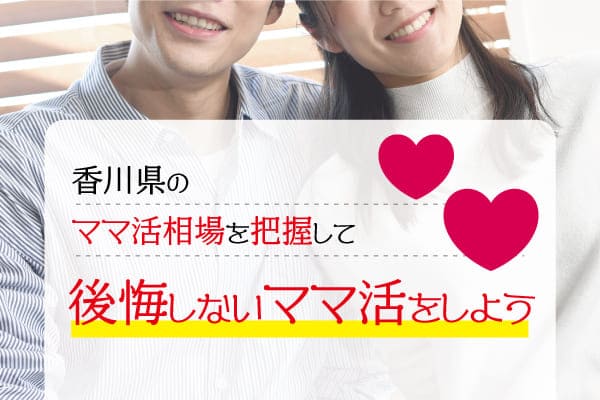 香川県のママ活相場を把握して後悔しないママ活をしよう