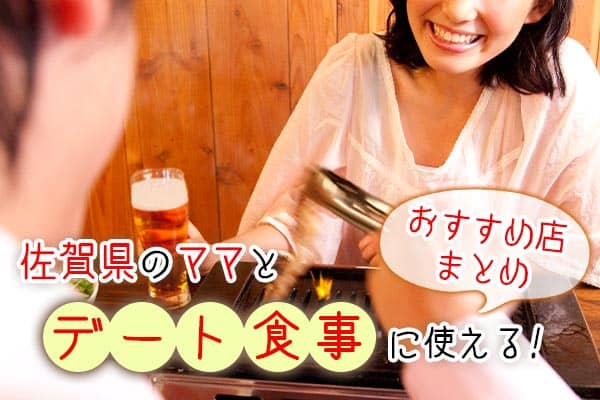 佐賀県のママとデート食事に使える！おすすめ店まとめ