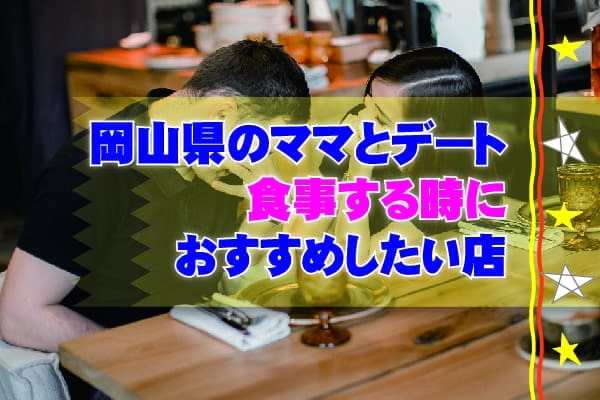 岡山県のママとデート食事する時におすすめしたい店