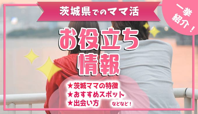 茨城県ママ活サイト