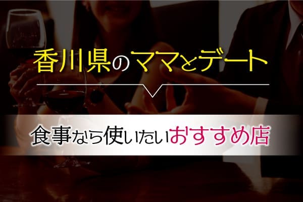 香川県のママとデート食事なら使いたいおすすめ店