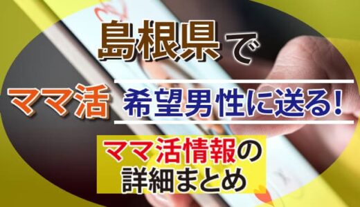 島根県でママ活希望男性に送る！おすすめママ活掲示板