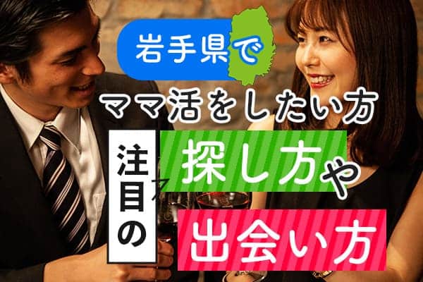 岩手県でママ活をしたい方注目の探し方や出会い方