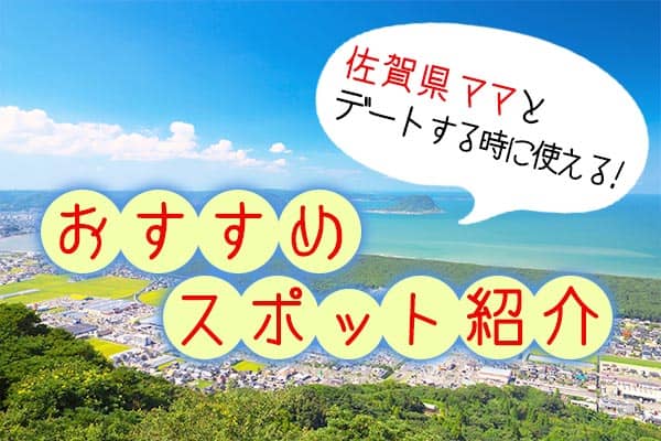 佐賀県ママとデートをする時に使える！おすすめスポット紹介