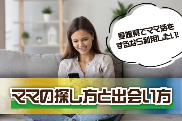 愛媛県でママ活をするなら利用したい！ママの探し方と出会い方