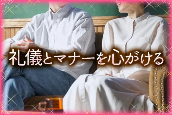 礼儀とマナーを心がける