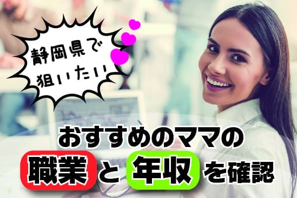 静岡県で狙いたいおすすめのママの職業と年収を確認