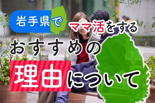 岩手県でママ活をするおすすめの理由