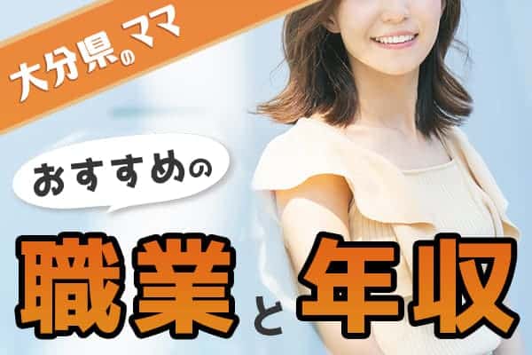 大分県おすすめのママの職業と年収を大調査！