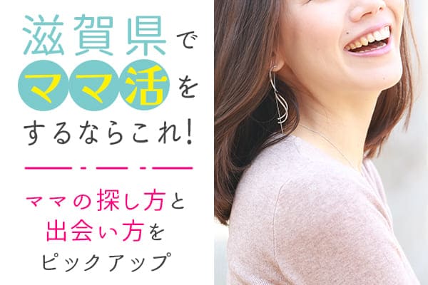 滋賀県でママ活をするならこれ！ママの探し方と出会い方をピックアップ