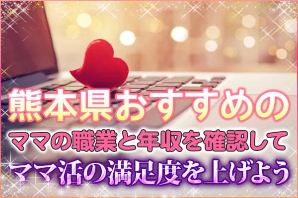 熊本県おすすめのママの職業と年収を確認してママ活の満足度を上げよう