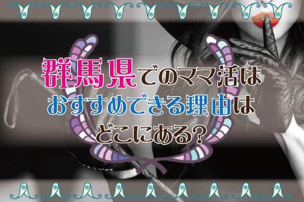 群馬県でのママ活はおすすめできる理由はどこにある？