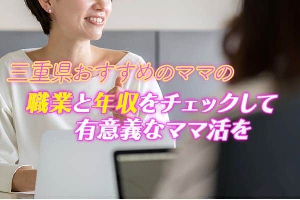 三重県おすすめのママの職業と年収をチェックして有意義なママ活を