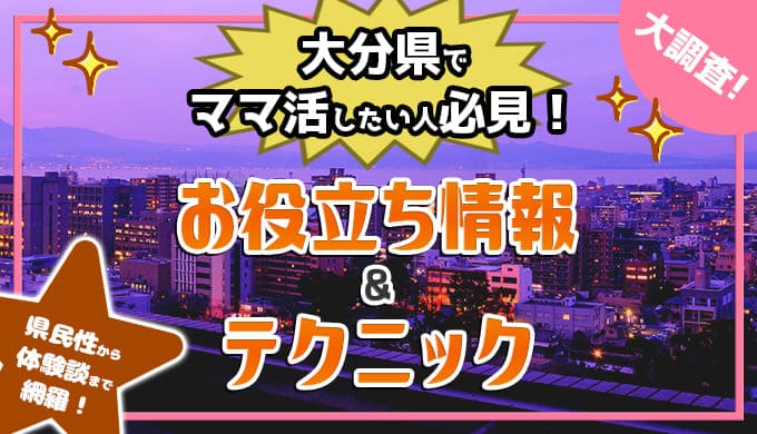 大分県ママ活サイト