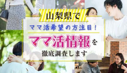 山梨県でママ活希望の方注目！ママ活情報を徹底調査します