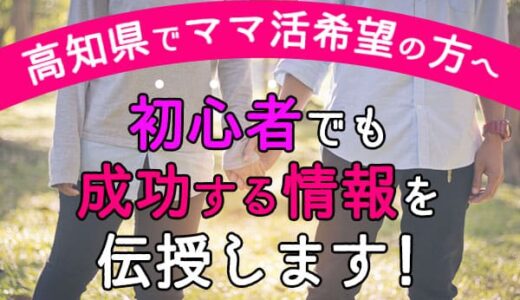 高知県でママ活希望の方へ！初心者でも成功するおすすめ掲示板