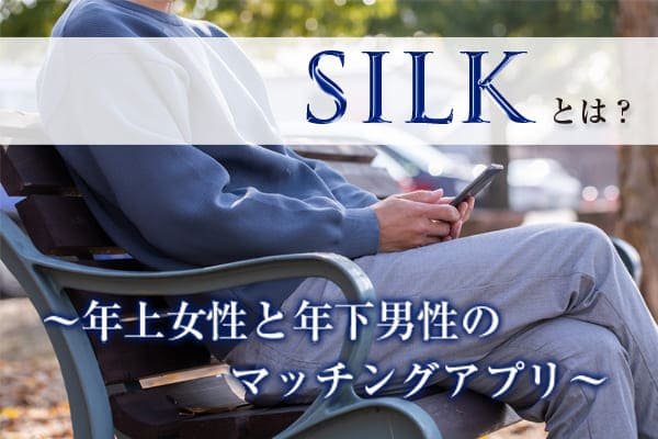 SILKとは