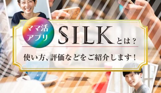 ママ活アプリSILK(シルク)とは？使い方、評価などをご紹介します！