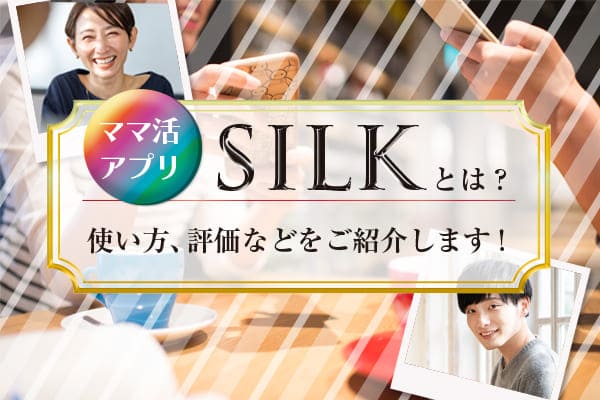 ママ活アプリSILK(シルク)