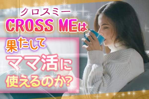 クロスミー(CROSS ME)ママ活