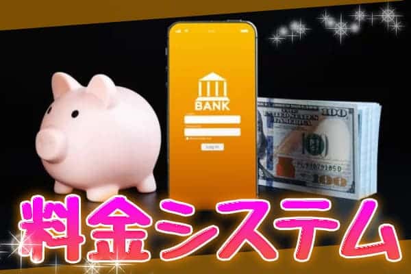 ママ活料金システム