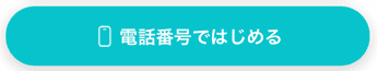 ペアーズ電話番号で登録