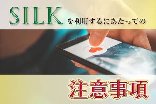 SILKを利用するにあたっての注意事項 