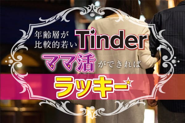 年齢層が比較的若いTinder(ティンダー)でママ活ができればラッキー