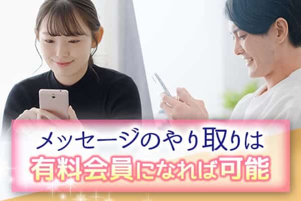 メッセージのやり取りは有料会員になれば可能