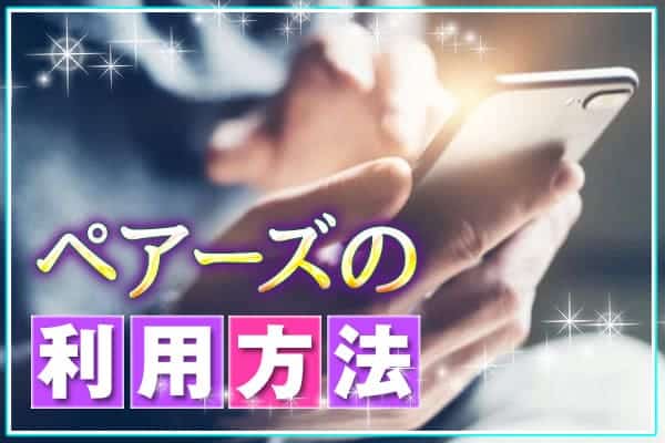 ペアーズの利用方法