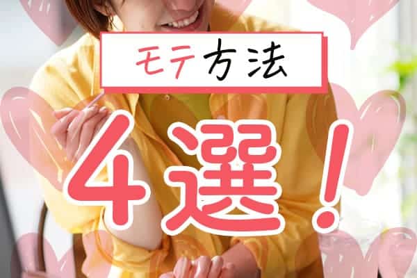 ママ活モテ方法4選！