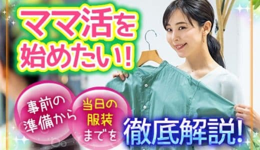 ママ活ではどんな服装がベスト？男女別におすすめの服装を紹介します