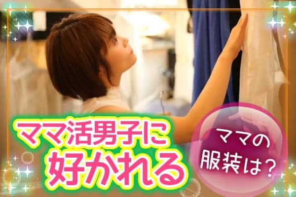 ママ活男子に好かれるママの服装は？