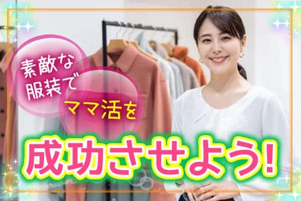 素敵な服装でママ活を成功させよう！