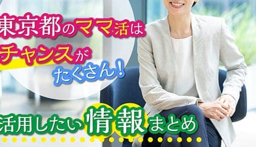 東京でママ活したい！相場やママと出会うための方法