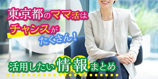 東京都のママ活はチャンスがたくさん！活用したい情報まとめ