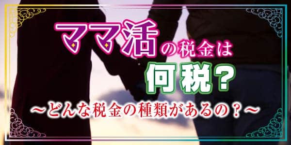 ママ活の税金は何税？どんな税金の種類があるの？