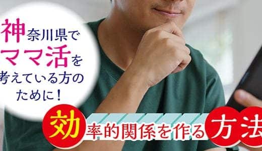 神奈川県でママ活を考えている方のために！効率的関係を作る方法