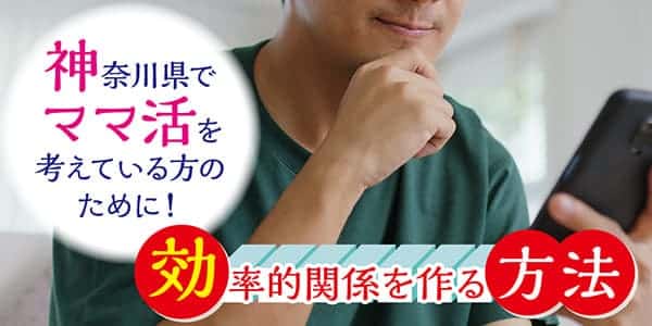 神奈川県でママ活を考えている方のために！効率的関係を作る方法