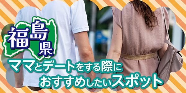 福島県ママとデートをする際におすすめしたいスポット