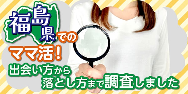 福島県でのママ活！出会い方から落とし方まで調査しました